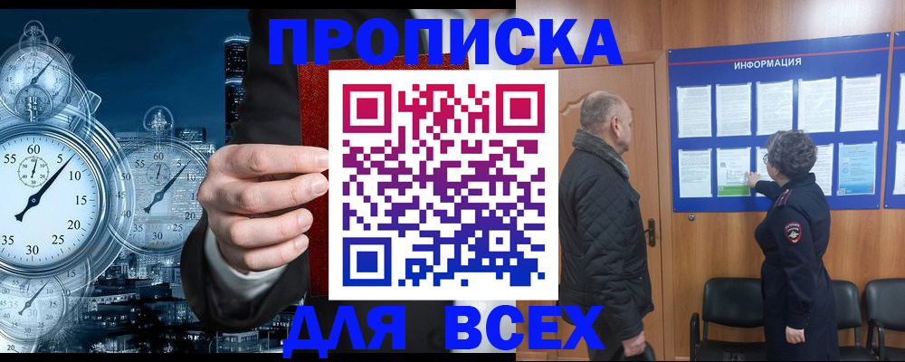 купить прописку в Черноголовке